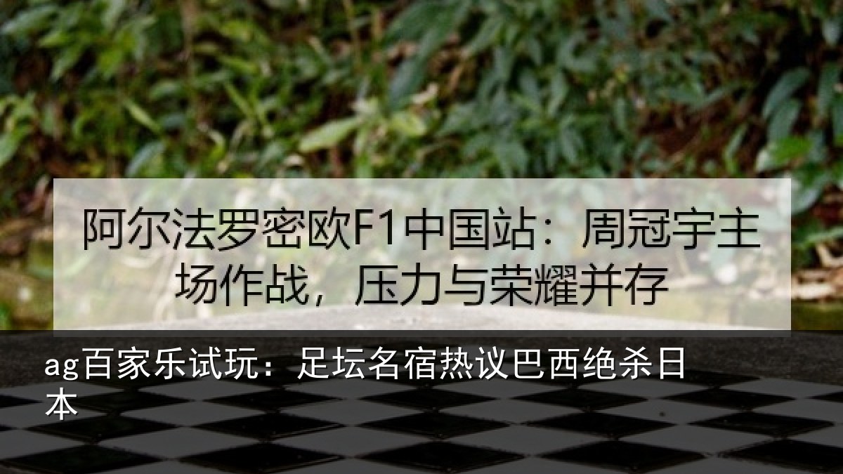 ag百家乐试玩：足坛名宿热议巴西绝杀日本