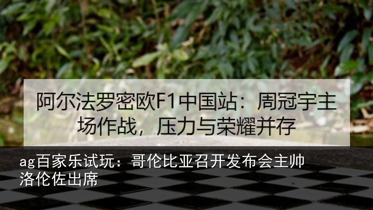 ag百家乐试玩：哥伦比亚召开发布会主帅洛伦佐出席