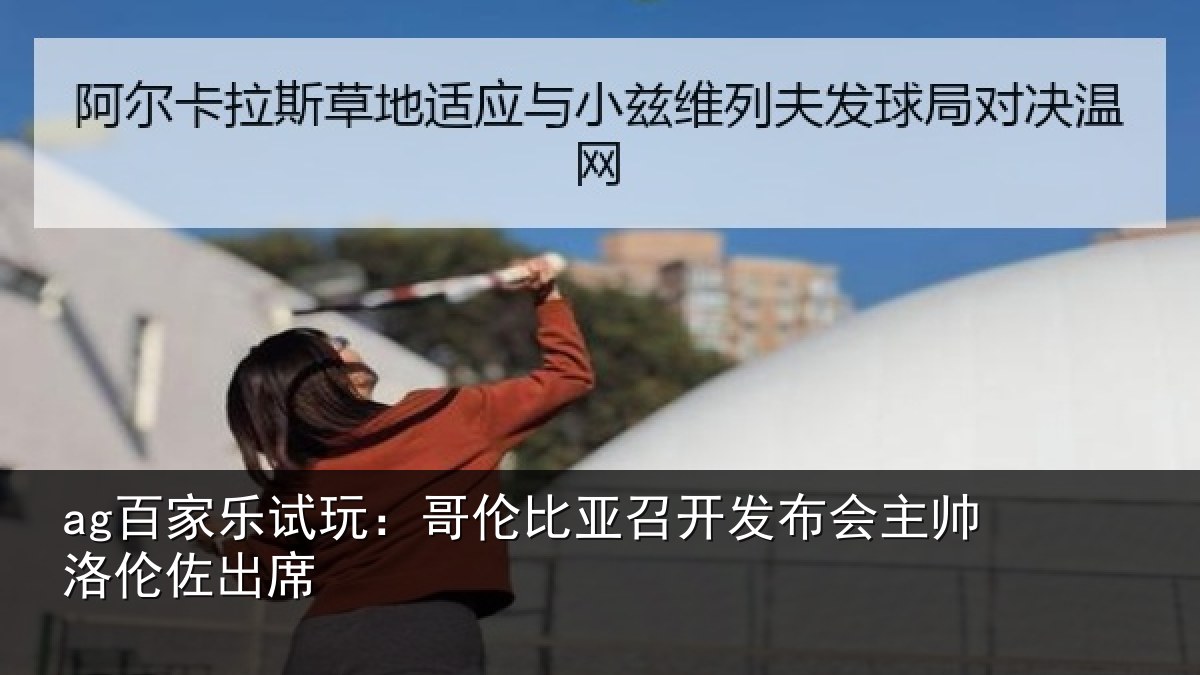 ag百家乐试玩：哥伦比亚召开发布会主帅洛伦佐出席