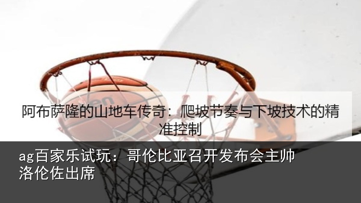 ag百家乐试玩:哥伦比亚召开发布会主帅洛伦佐出席