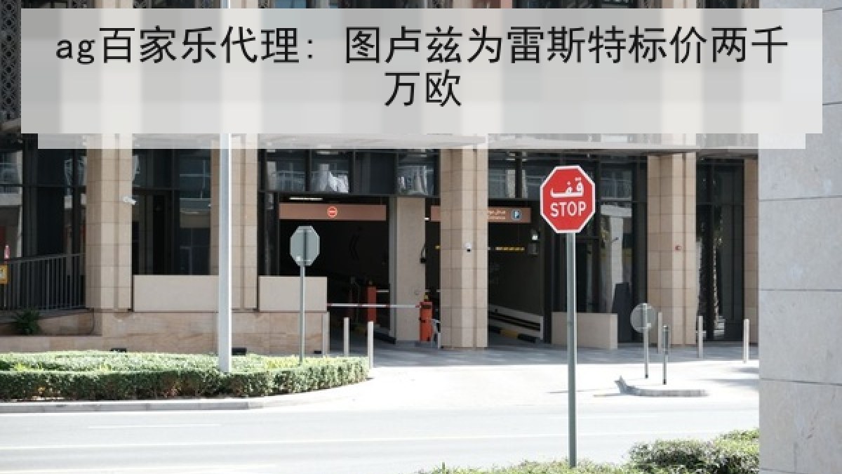ag百家乐代理: 图卢兹为雷斯特标价两千万欧