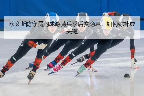 ou-wen-si-fang-shou-lou-dong-cheng-you-qi-bing-ji-hou-sai-yin-huan-ru-he-mi-bu-cheng-guan-jian-2-947.jpg