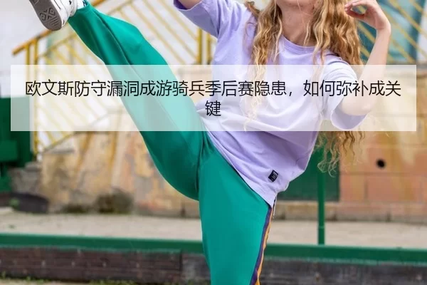 ou-wen-si-fang-shou-lou-dong-cheng-you-qi-bing-ji-hou-sai-yin-huan-ru-he-mi-bu-cheng-guan-jian-3-992.jpg