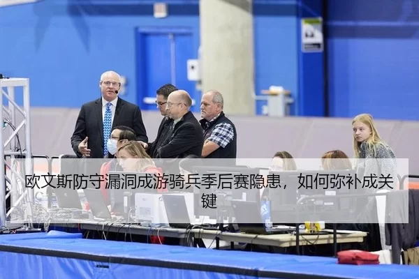 欧文斯防守漏洞成游骑兵季后赛隐患，如何弥补成关键