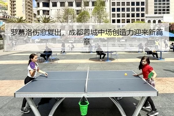 luo-mu-luo-shang-yu-fu-chu-cheng-du-rong-cheng-zhong-chang-chuang-zao-li-ying-lai-xin-pian-zhang-2-320.jpg