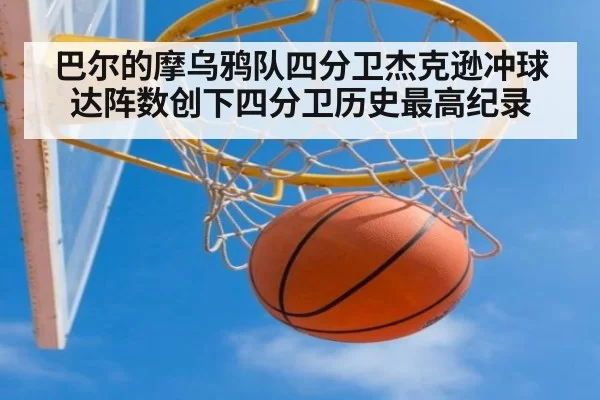 巴尔的摩乌鸦队四分卫杰克逊冲球达阵数创下四分卫历史最高纪录