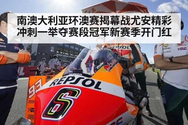 南澳大利亚环澳赛揭幕战尤安精彩冲刺一举夺赛段冠军新赛季开门红